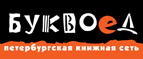 Бесплатный самовывоз заказов из всех магазинов книжной сети ”Буквоед”! - Сорочинск